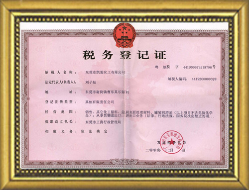 黄铜抛光剂生产厂家税务登记证
